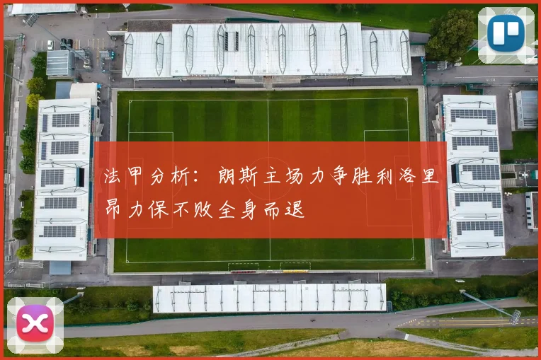 法甲分析：朗斯主场力争胜利洛里昂力保不败全身而退