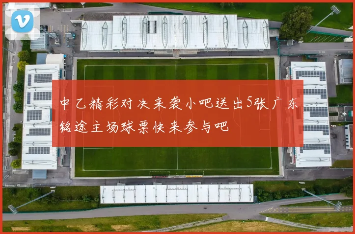 中乙精彩对决来袭小吧送出5张广东铭途主场球票快来参与吧