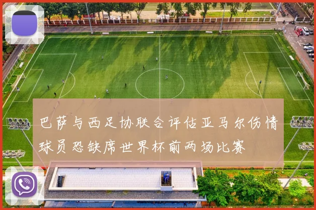 巴萨与西足协联合评估亚马尔伤情球员恐缺席世界杯前两场比赛